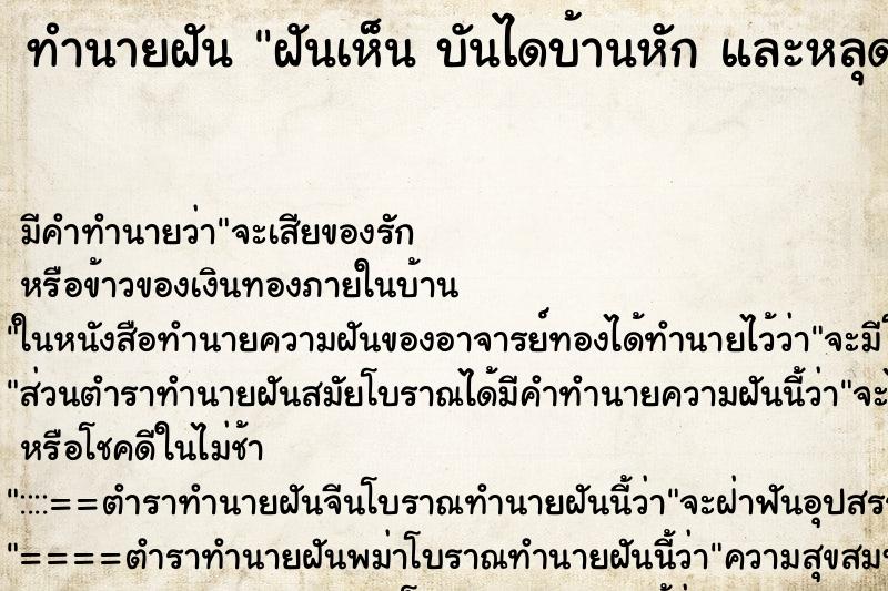 ทำนายฝันทำนายฝันฝันเห็นบันไดบ้านหักและหลุด